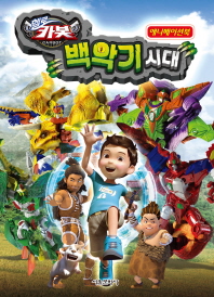 헬로카봇 백악기 시대